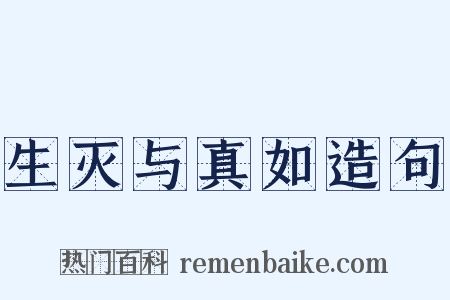 生灭与真如造句是什么意思的图片